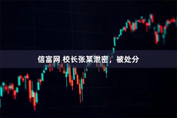 信富网 校长张某泄密，被处分