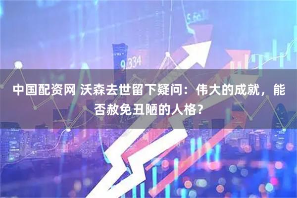 中国配资网 沃森去世留下疑问：伟大的成就，能否赦免丑陋的人格？