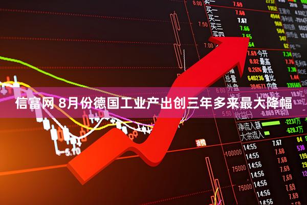 信富网 8月份德国工业产出创三年多来最大降幅