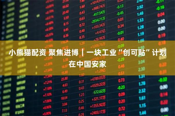 小熊猫配资 聚焦进博|一块工业“创可贴”计划在中国安家