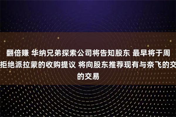 翻倍赚 华纳兄弟探索公司将告知股东 最早将于周三拒绝派拉蒙的收购提议 将向股东推荐现有与奈飞的交易