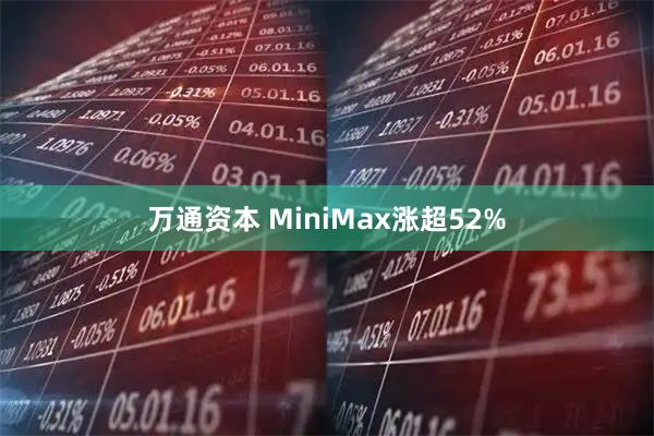 万通资本 MiniMax涨超52%