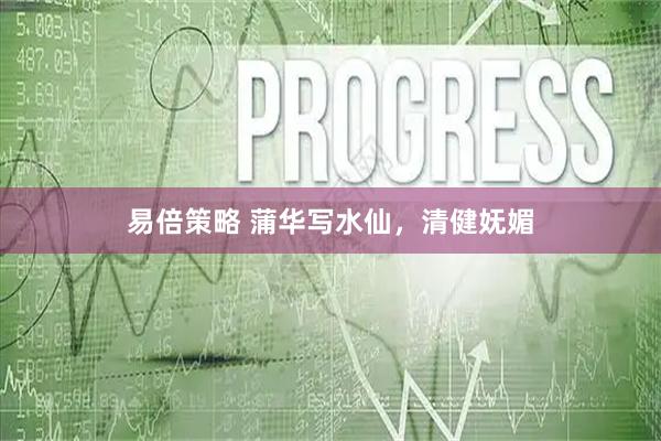 易倍策略 蒲华写水仙，清健妩媚